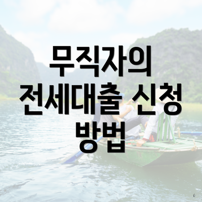 무직자의 전세대출 신청 방법