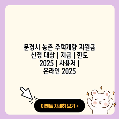 문경시 농촌 주택개량 지원금 신청 대상 지급 한도 2025 사용처 온라인 2025 resized