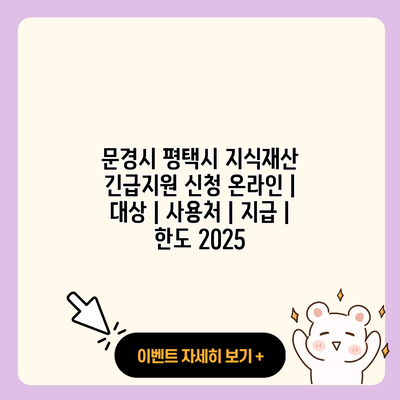 문경시 평택시 지식재산 긴급지원 신청 온라인 대상 사용처 지급 한도 2025 resized