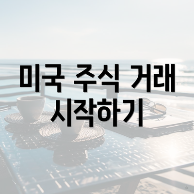 미국 주식 거래 시작하기