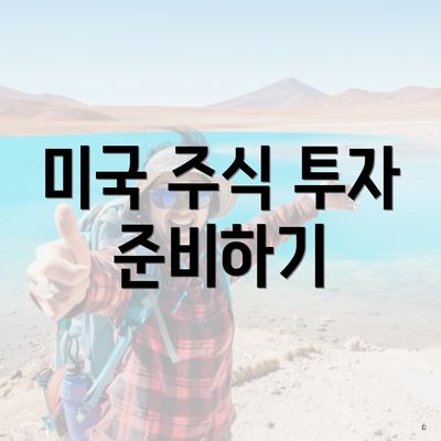 미국 주식 투자 준비하기