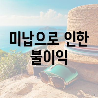 미납으로 인한 불이익