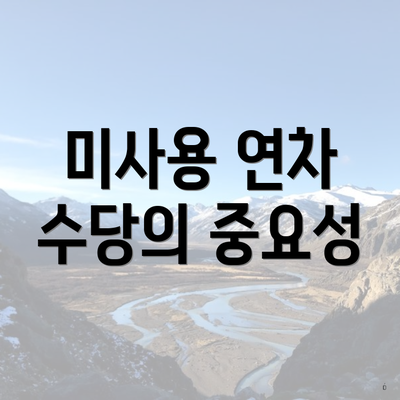 퇴사 시 미사용 연차 수당 받는법 4 미사용 연차 수당의 중요성