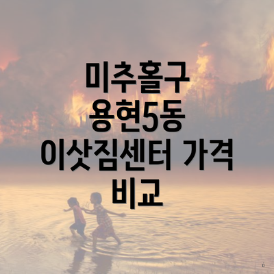 미추홀구 용현5동 이삿짐센터 가격 비교
