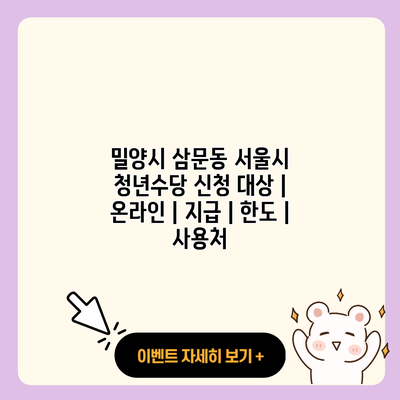 밀양시 삼문동 서울시 청년수당 신청 대상 온라인 지급 한도 사용처 resized