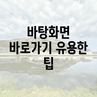 바탕화면 바로가기 유용한 팁