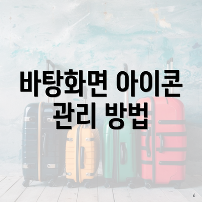 바탕화면 아이콘 관리 방법