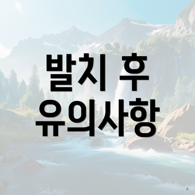 발치 후 유의사항