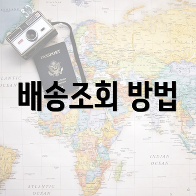 천일택배 천일특송 배송조회 4 배송조회 방법