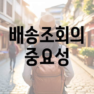 천일택배 천일특송 배송조회 5 배송조회의 중요성