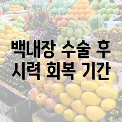 백내장 수술 후 시력 회복 기간