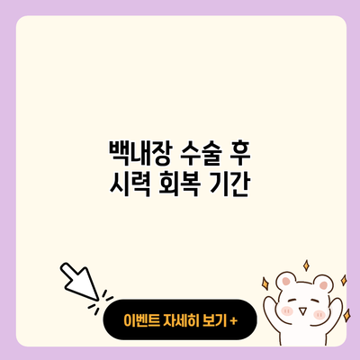 백내장 수술 후 시력 회복 기간 resized