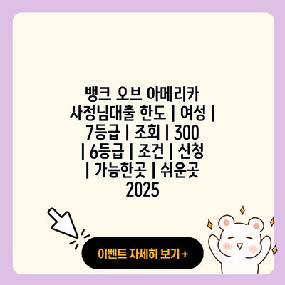 뱅크 오브 아메리카 사정님대출 한도 여성 7등급 조회 300 6등급 조건 신청 가능한곳 쉬운곳 2025 resized