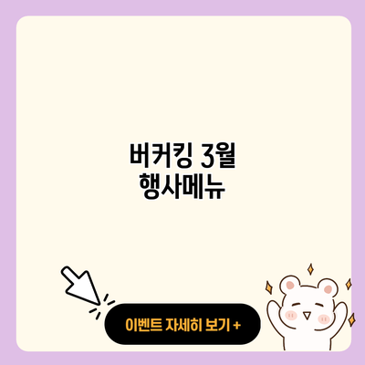 버커킹 3월 행사메뉴 resized