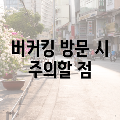 버커킹 방문 시 주의할 점