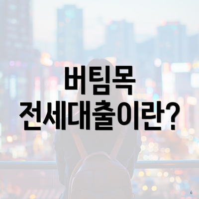 버팀목 전세대출이란?