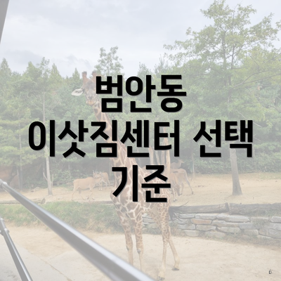 부천시 범안동 포장이사 이삿짐센터 용달 | 가격비교 | 사다리차 | 비용 | 견적 | 업체 | 가격 | 순위 | 견적 | 아파트 | 쓰리룸 | 투룸 | 원룸 2025 3 범안동 이삿짐센터 선택 기준