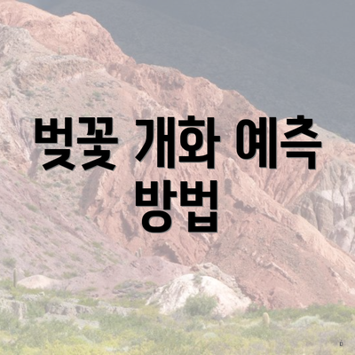 벚꽃 개화 예측 방법