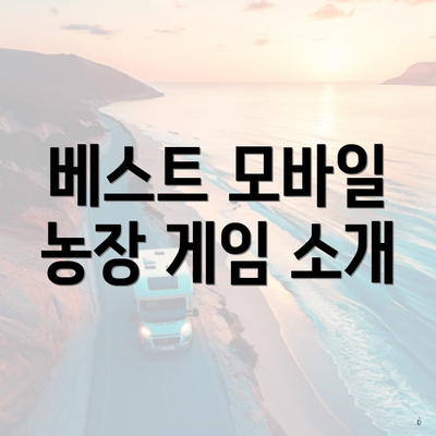 모바일 농장 게임 베스트 3 베스트 모바일 농장 게임 소개