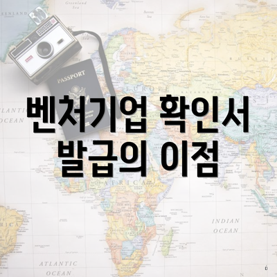 벤처기업 확인서 발급의 이점