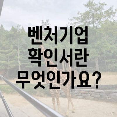 벤처기업 확인서란 무엇인가요?