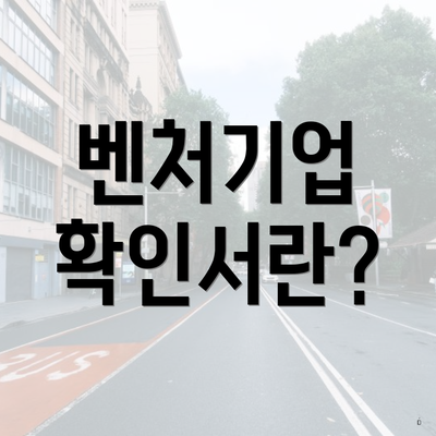 벤처기업 확인서란?