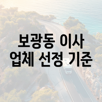 보광동 이사 업체 선정 기준