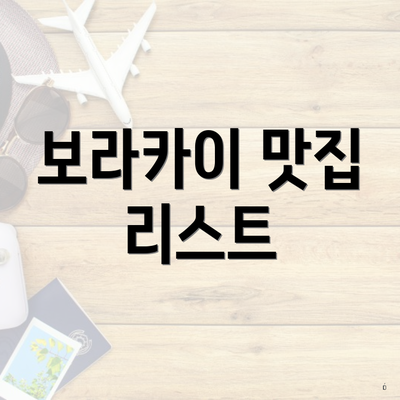 보라카이 맛집 리스트