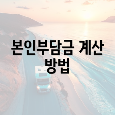 본인부담금 계산 방법