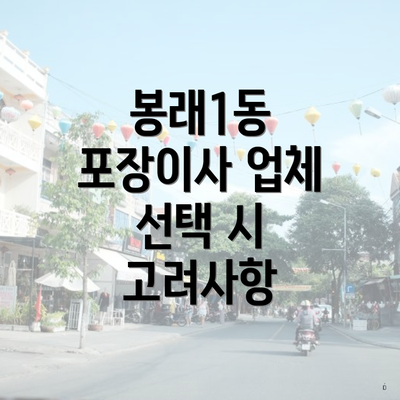 영도구 봉래1동 포장이사 이삿짐센터 견적 | 쓰리룸 | 가격 | 비용 | 아파트 | 업체 | 견적 | 사다리차 | 가격비교 | 용달 | 순위 | 원룸 | 투룸 2025 3 봉래1동 포장이사 업체 선택 시 고려사항
