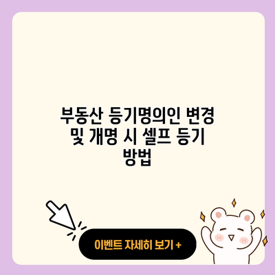 부동산 등기명의인 변경 및 개명 시 셀프 등기 방법 resized 1