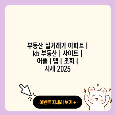 부동산 실거래가 아파트 kb 부동산 사이트 어플 앱 조회 시세 2025 resized