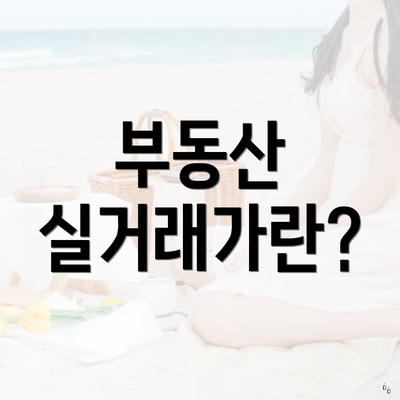 부동산 실거래가란?