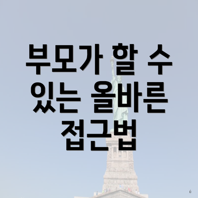 부모가 할 수 있는 올바른 접근법