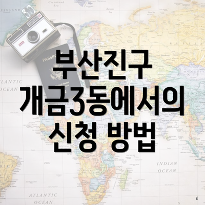 부산진구 개금3동에서의 신청 방법