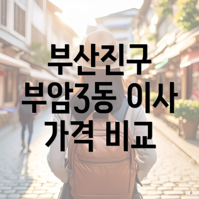 부산진구 부암3동 이사 가격 비교