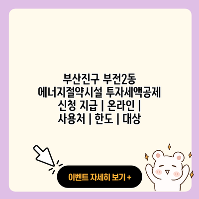 부산진구 부전2동 에너지절약시설 투자세액공제 신청 지급 온라인 사용처 한도 대상 resized