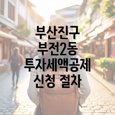 부산진구 부전2동 투자세액공제 신청 절차