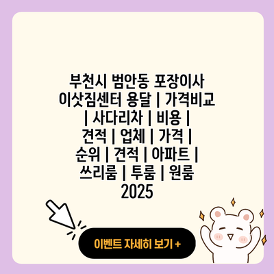 부천시 범안동 포장이사 이삿짐센터 용달 가격비교 사다리차 비용 견적 업체 가격 순위 견적 아파트 쓰리룸 투룸 원룸 2025 resized 1