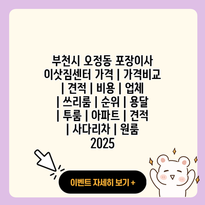 부천시 오정동 포장이사 이삿짐센터 가격 가격비교 견적 비용 업체 쓰리룸 순위 용달 투룸 아파트 견적 사다리차 원룸 2025 resized