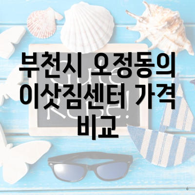 부천시 오정동의 이삿짐센터 가격 비교