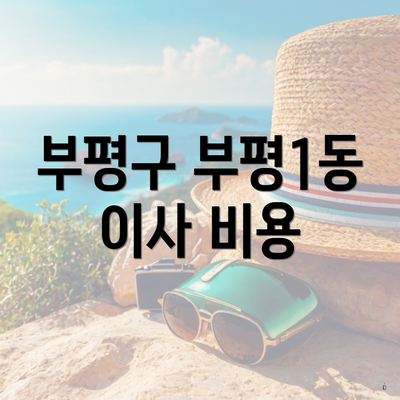 부평구 부평1동 이사 비용