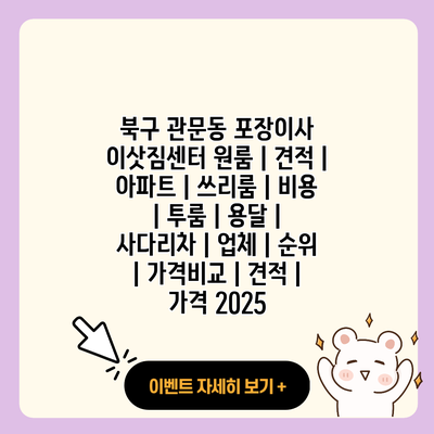 북구 관문동 포장이사 이삿짐센터 원룸 견적 아파트 쓰리룸 비용 투룸 용달 사다리차 업체 순위 가격비교 견적 가격 2025 resized 1