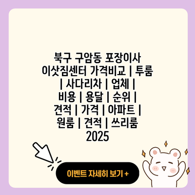 북구 구암동 포장이사 이삿짐센터 가격비교 투룸 사다리차 업체 비용 용달 순위 견적 가격 아파트 원룸 견적 쓰리룸 2025 resized 1