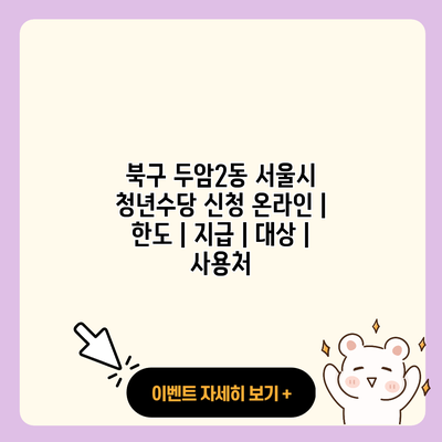 북구 두암2동 서울시 청년수당 신청 온라인 한도 지급 대상 사용처 resized