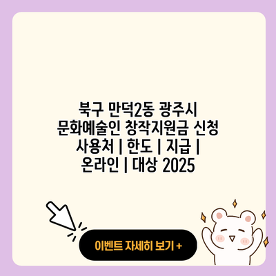 북구 만덕2동 광주시 문화예술인 창작지원금 신청 사용처 한도 지급 온라인 대상 2025 resized