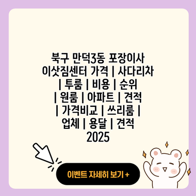 북구 만덕3동 포장이사 이삿짐센터 가격 사다리차 투룸 비용 순위 원룸 아파트 견적 가격비교 쓰리룸 업체 용달 견적 2025 resized