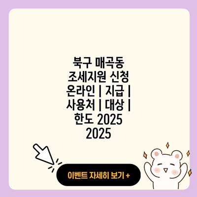 북구 매곡동 조세지원 신청 온라인 지급 사용처 대상 한도 2025 2025 resized