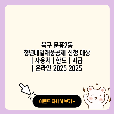 북구 문흥2동 청년내일채움공제 신청 대상 사용처 한도 지급 온라인 2025 2025 resized