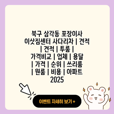북구 삼각동 포장이사 이삿짐센터 사다리차 견적 견적 투룸 가격비교 업체 용달 가격 순위 쓰리룸 원룸 비용 아파트 2025 resized 1